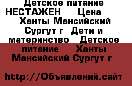 Детское питание НЕСТАЖЕН-1 › Цена ­ 320 - Ханты-Мансийский, Сургут г. Дети и материнство » Детское питание   . Ханты-Мансийский,Сургут г.